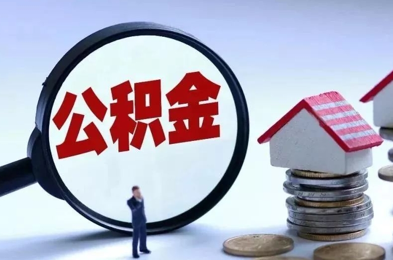 中卫离职后公积金会怎么样（离职后的公积金）